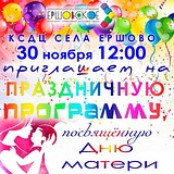 КСДЦ села Ершово приглашает всех желающих на праздничную программу, посвящённую Дню матери