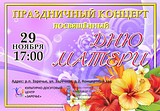 Праздничный концерт, посвящённый Дню матери, состоится в Заречье