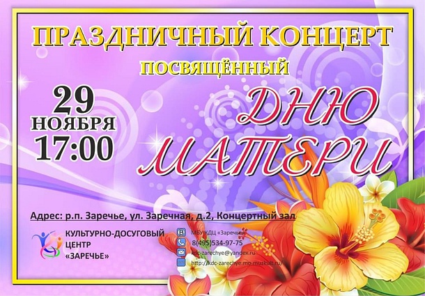 Праздничный концерт, посвящённый Дню матери, состоится в Заречье, Афиша