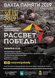 Военно-мемориальное мероприятие «Рассвет Победы» пройдет в Иславском 30 ноября