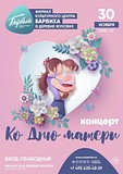 Концерт ко Дню матери состоится в деревне Жуковка