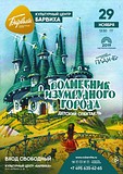 В КЦ «Барвиха» пройдёт детский спектакль «Волшебник Изумрудного города»