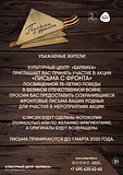 КЦ «Барвиха» приглашает желающих принять участие в акции «Письма с фронта»