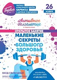 Открытое занятие «Маленькие секреты большого здоровья»
