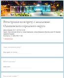 Руководство Одинцовского округа и депутаты Мособлдумы встретятся с молодёжью муниципалитета