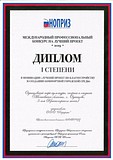 Одинцовский парк культуры, спорта и отдыха получил диплом I степени объединения НОПРИЗ