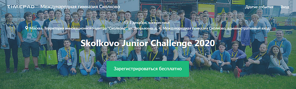 Олимпиада Skolkovo Junior Challenge — 2020 пройдёт на базе Международной гимназии Сколково, Ноябрь