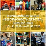 На территории Одинцовского округа идёт Всероссийская акция «Безопасность детства»