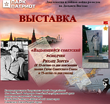 В Парке «Патриот» открылась выставка, посвящённая разведчику Рихарду Зорге
