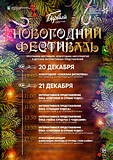 Новогодний фестиваль в КЦ «Барвиха»: афиша
