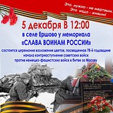 В селе Ершово пройдёт церемония возложения цветов, посвящённая 78-1 годовщине начала контрнаступления советских войск против немецко-фашистских войск в битве за Москву