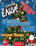 21-го декабря состоится открытие новогодней ёлки в поселке Часцы