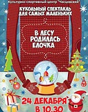 В КСЦ «Часцовский» пройдёт кукольный спектакль «В лесу родилась ёлочка»