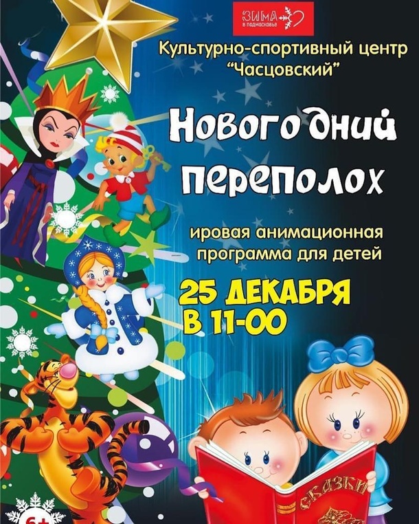 В КСЦ «Часцовский» состоится игровая анимационная программа «Новогодний переполох», Афиша