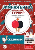 В Часцах состоится новогодний турнир по настольному теннису