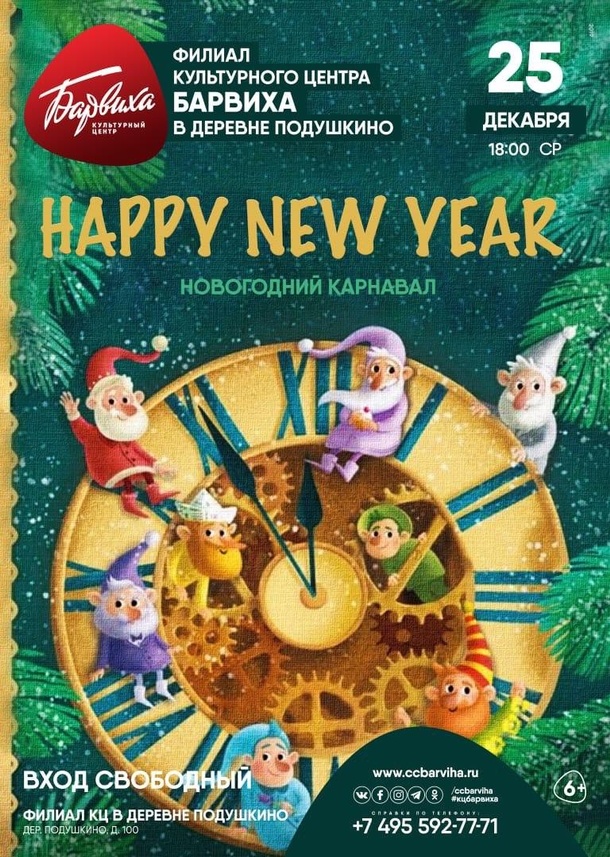 В Подушкино пройдёт новогодний карнавал «Happy New Year», Афиша