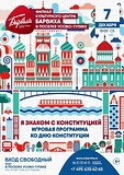 В Усово-Тупике состоится игровая программа ко Дню Конституции