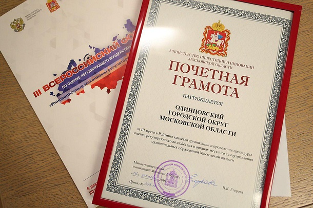 Одинцовский округ вошёл в тройку лучших по качеству согласования законодательных актов с бизнесом, Декабрь