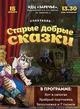 В Заречье пройдёт спектакль «Старые добрые сказки»