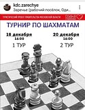В Заречье пройдут турниры по шахматам