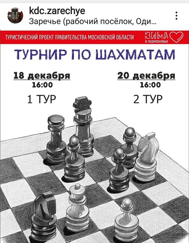 В Заречье пройдут турниры по шахматам, Афиша