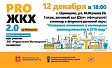 Бесплатный обучающий семинар «PRO ЖКХ» пройдёт в одинцовском Доме офицеров 12 декабря