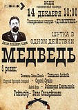 В КСДЦ «Саввинская Слобода» пройдёт театральная постановка «Медведь»