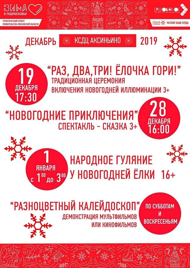 КСДЦ «Аксиньино»: расписание мероприятий на декабрь 2019 года, Афиша