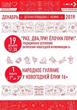 Клуб Квартала Наташино: расписание мероприятий на декабрь 2019 года