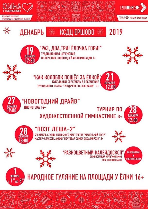 КСДЦ «Ершово»: расписание мероприятий на декабрь 2019 года, Афиша