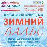 КСДЦ «Саввинская Слобода» приглашает на вечер отдыха «Зимний вальс»