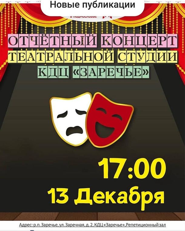 В Заречье состоится отчётный концерт театральной студии одноимённого культурно-досугового центра, Афиша