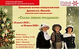 Выставка «Сказка зимних праздников» откроется в краеведческом музее