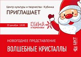 ЦКТ «Кубинка» приглашает на новогоднее представление «Волшебные кристаллы»