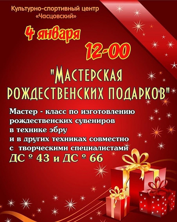 В КСЦ «Часцовский» пройдёт мастер-класс по изготовлению рождественских сувениров, Афиша
