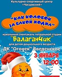 В КСЦ «Часцовский» пройдёт кукольный спектакль «Как колобок за ёлкой ходил»