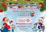 МБУ «Центр Развития детей «Истина» приглашает всех желающих на спектакль «Как маленькая Баба Яга Новый Год встречала»