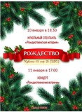 В Кубинке пройдут кукольный спектакль «Рождественская история» и концерт «Рождественские встречи»