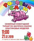 Семейный Новогодний турнир по экспресс-сборке пластиковых моделей