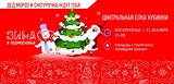 Приглашаем всех желающих на центральную ёлку Кубинки!
