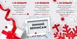 Зимний Вернисаж: расписание выставок в ЦКТ «Кубинка»