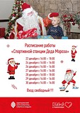 Расписание работы «Спортивной станции Деда Мороза»