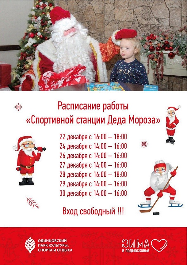 Расписание работы «Спортивной станции Деда Мороза», Афиша