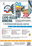9-я Российско-армянская промышленная выставка Expo Russia-Armenia 2020 и Ереванский бизнес-форум