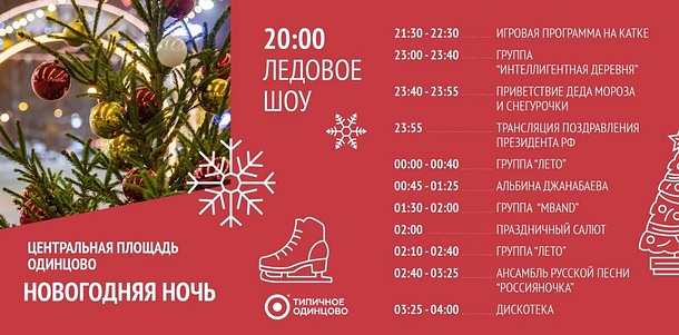 В новогоднюю ночь для жителей Одинцовского округа выступят группа MBAND и певица Альбина Джанабаева, Декабрь