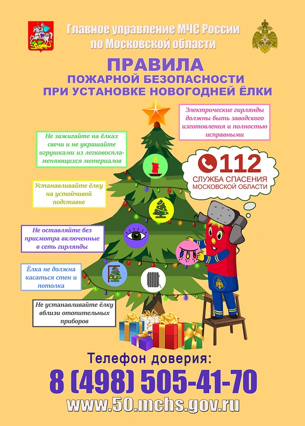 Главное Управление МЧС по Московской области предупреждает, Декабрь