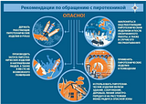 Меры безопасности при обращении с пиротехникой