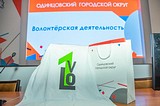 Одинцовским волонтёрам вручили волонтёрские книжки