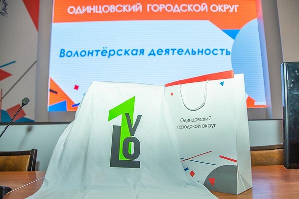 Одинцовским волонтёрам вручили волонтёрские книжки, Одинцовским волонтёрам вручили волонтёрские книжки