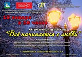 Литературный вечер-кафе «Всё начинается с любви»